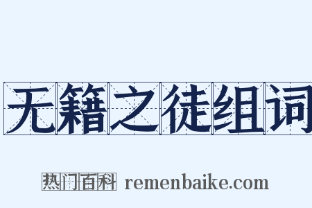 无籍之徒组词是什么意思的图片